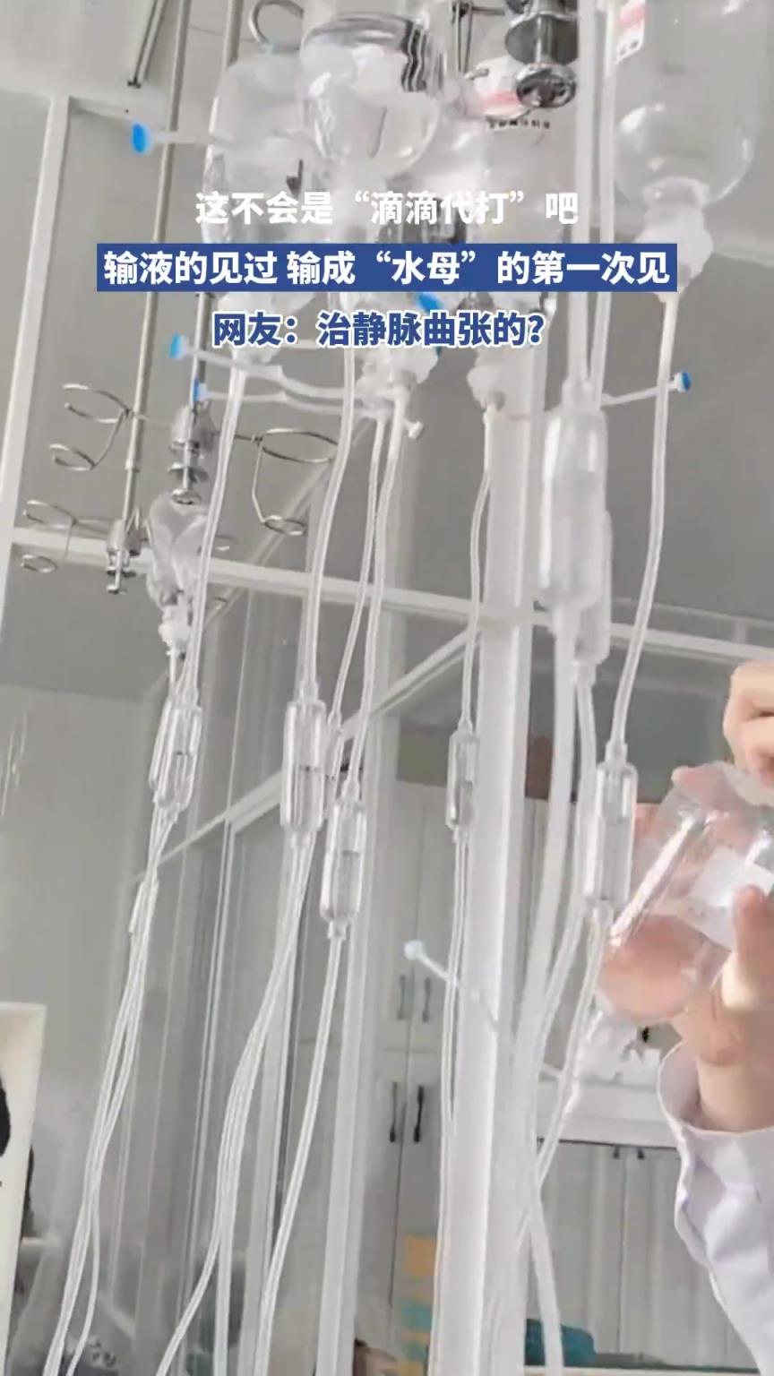 這不會是“滴滴代打”吧，輸液的見過 輸成“水母”的第一次見