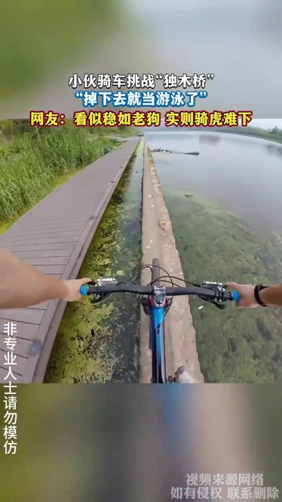 小伙騎車挑戰(zhàn)“獨木橋”，掉下去就當(dāng)游泳了