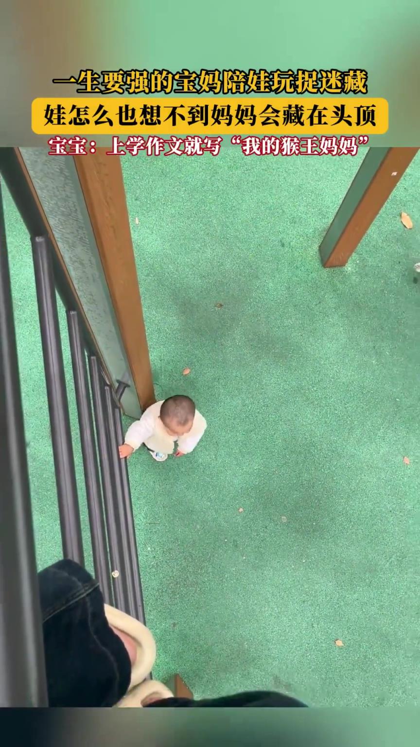 一生要強的寶媽陪娃玩捉迷藏，娃怎么也想不到媽媽會藏在頭頂！
