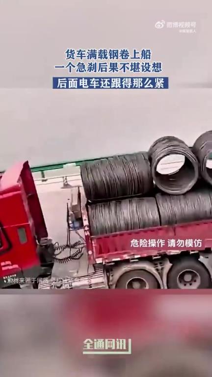 货车满载钢卷上船急刹，后方电车紧跟风险大