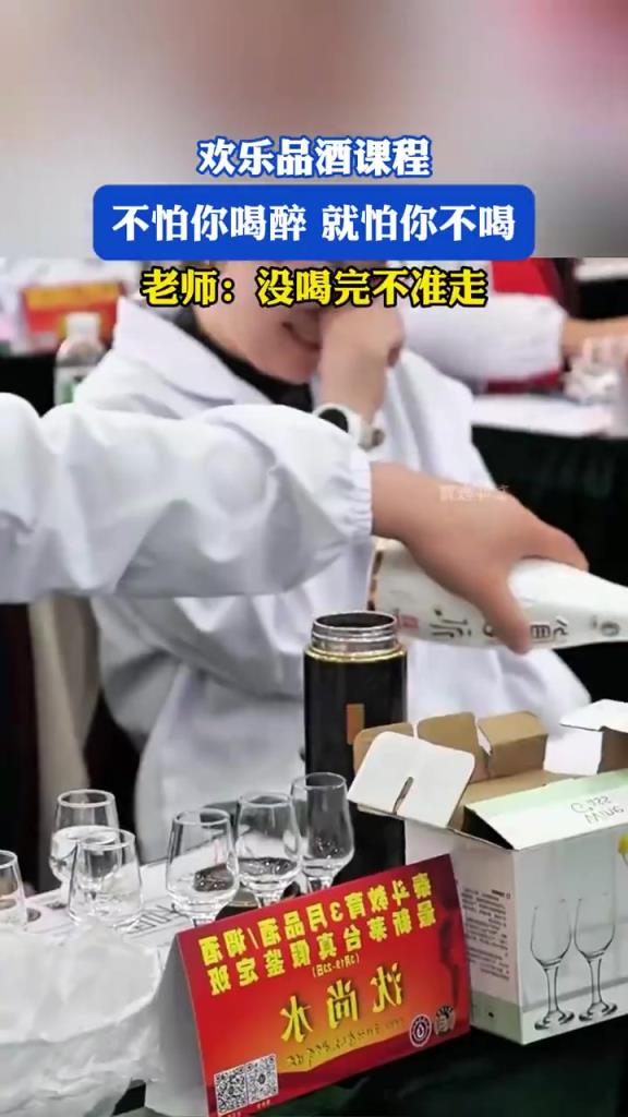 欢乐品酒课老师 “硬核” 劝酒：没喝完不准走！