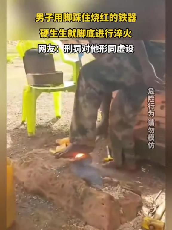 男子用腳踩住燒紅的鐵器,硬生生就腳底進行淬火!!!