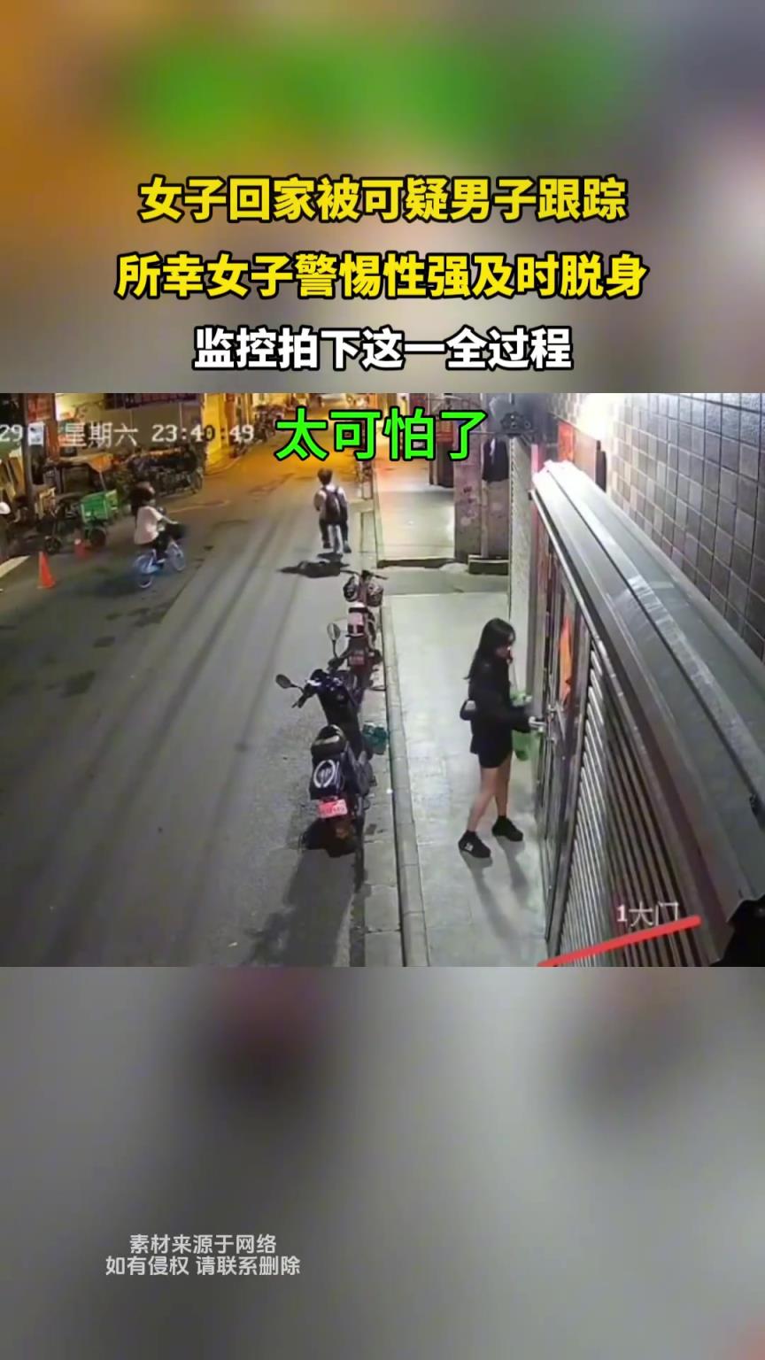 女子回家被可疑男子跟蹤，所幸女孩警惕性強及時脫身