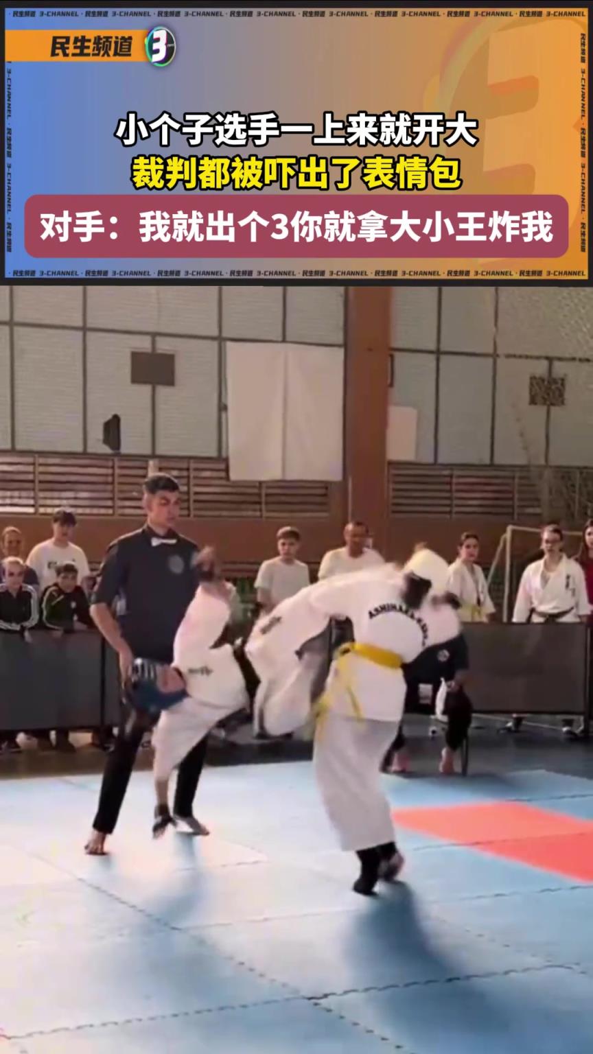 小個子選手一上來就開大，裁判都被嚇出了表情包