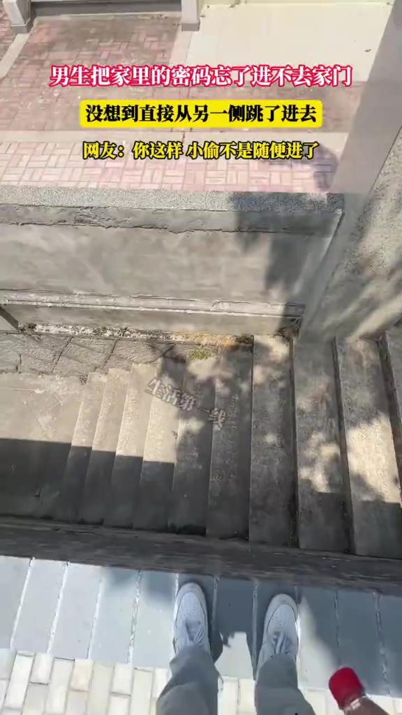 男生把家里的密碼忘了進(jìn)不去家門，沒想到直接從另一側(cè)跳了進(jìn)去