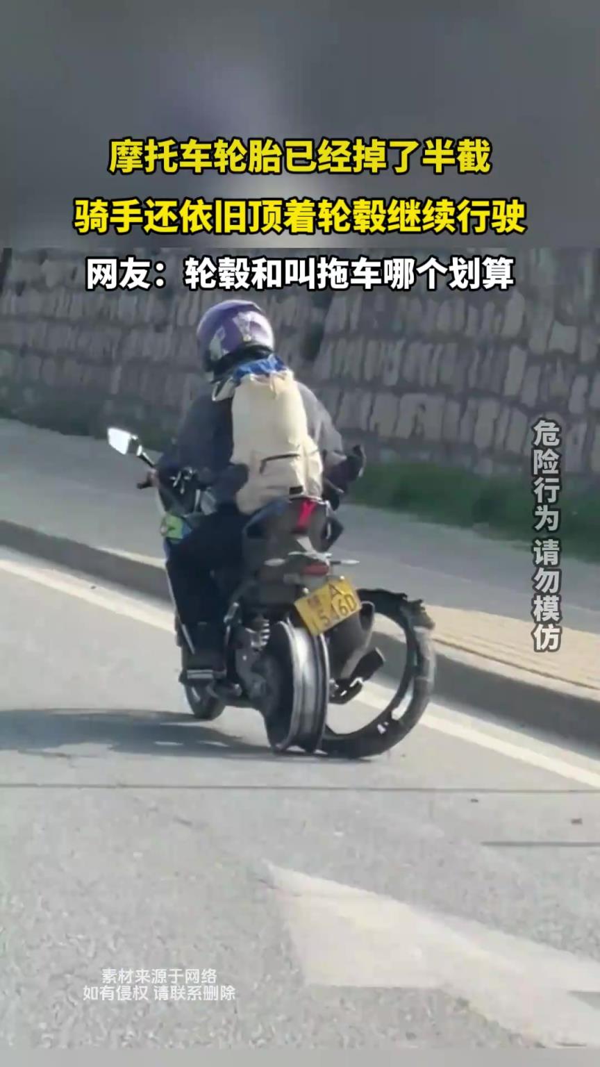 摩托車輪胎已經(jīng)掉了半截，騎手還依舊頂著輪轂繼續(xù)行駛