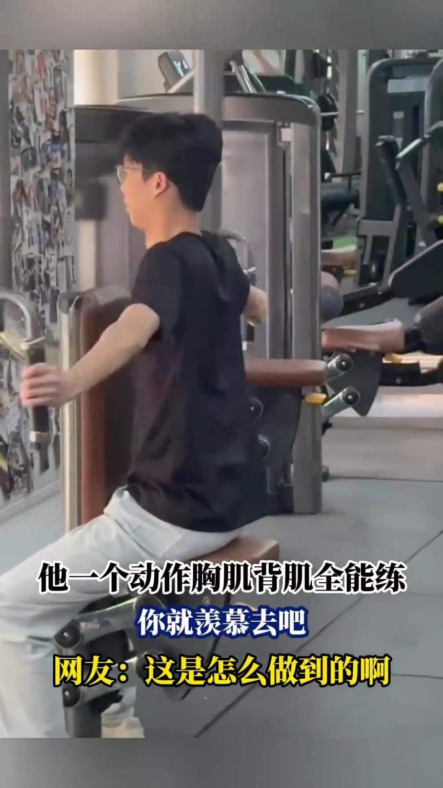 他一個動作胸肌背肌全能練，你就羨慕去吧，網(wǎng)友：這是怎么做到的