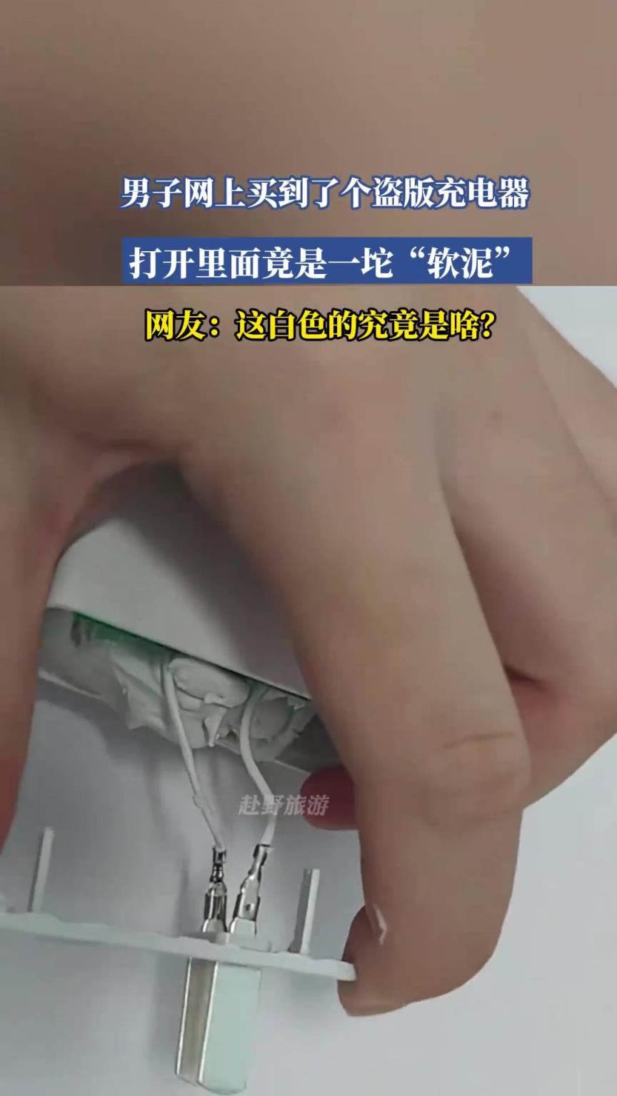 男子網(wǎng)上買到了個(gè)盜版充電器，打開里面竟是一坨“軟泥”