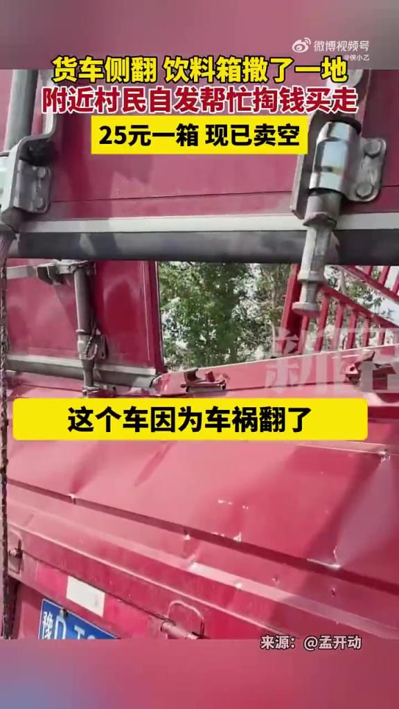 貨車側(cè)翻飲料箱撒了一地 附近村民自發(fā)幫忙掏錢買走