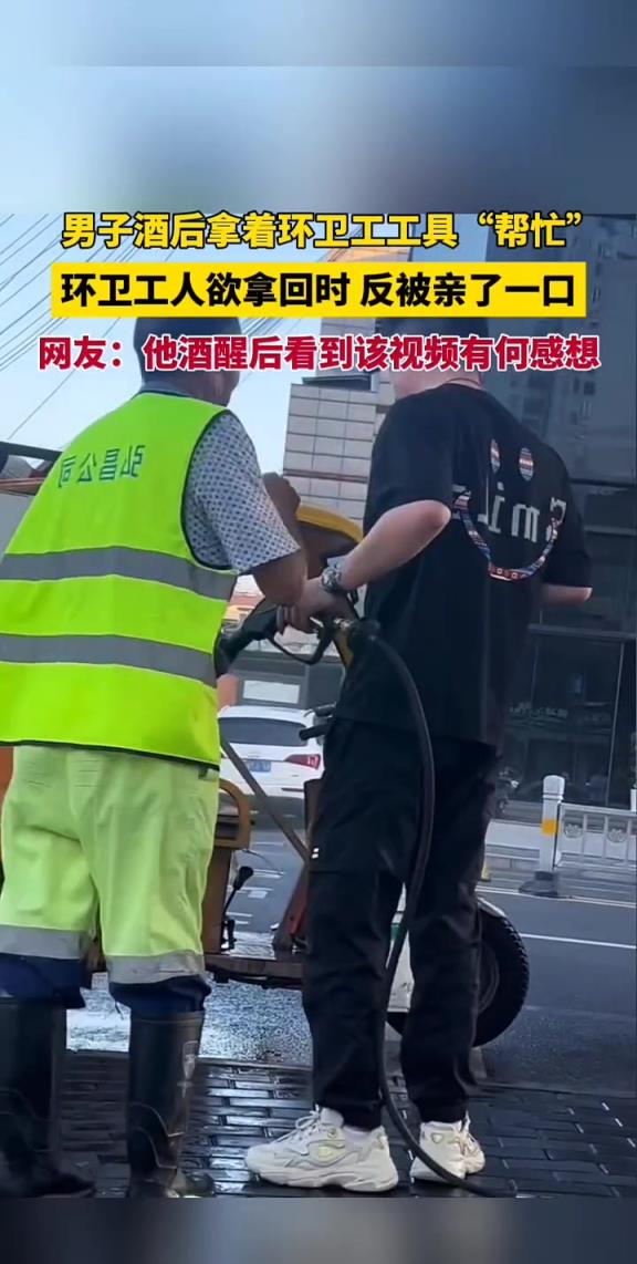男子酒后拿著環(huán)衛(wèi)工工具“幫忙” 環(huán)衛(wèi)工人欲拿回時(shí),反被親了一口