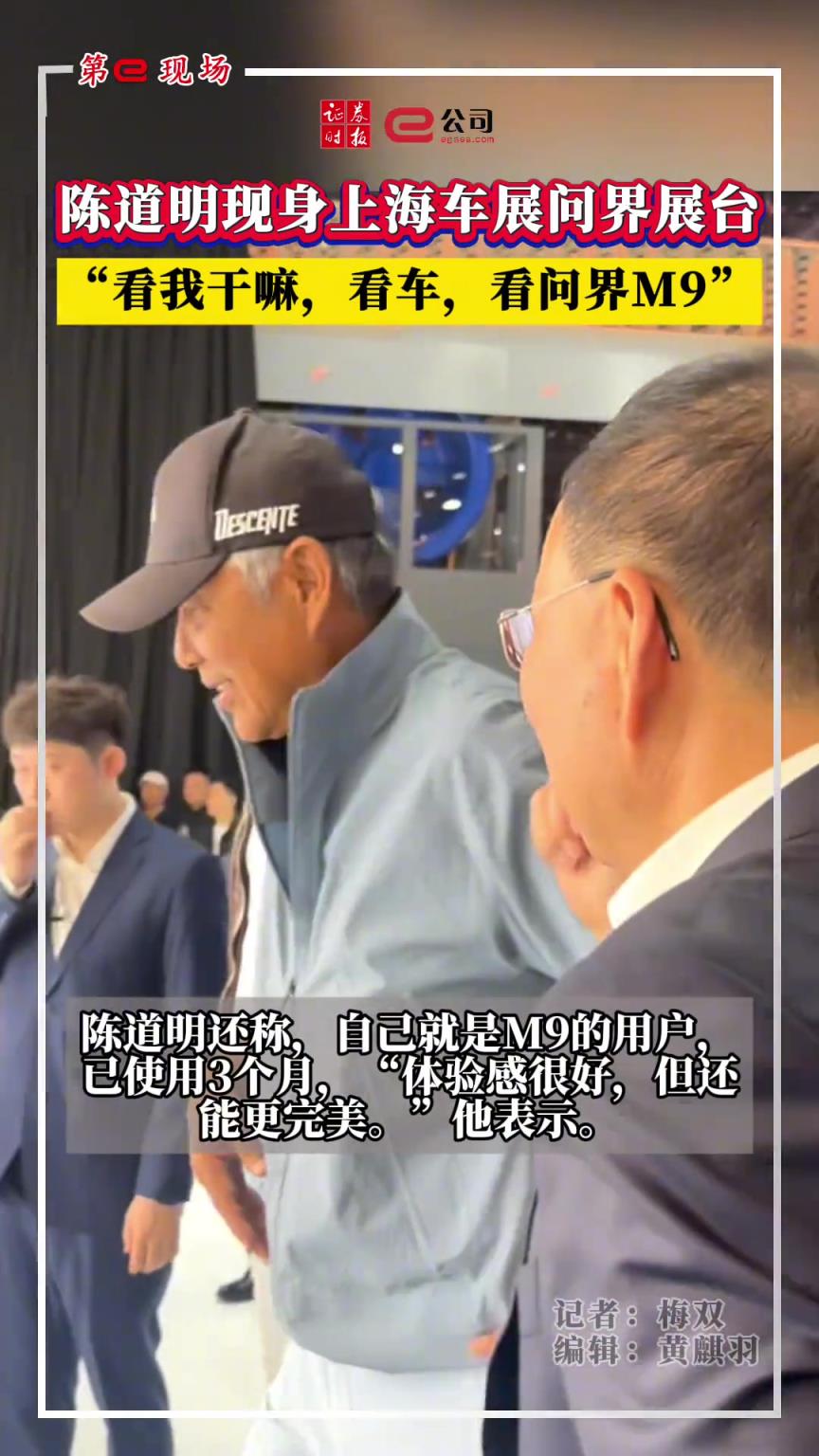 陳道明現(xiàn)身上海車展問界展臺：看我干嘛，看車