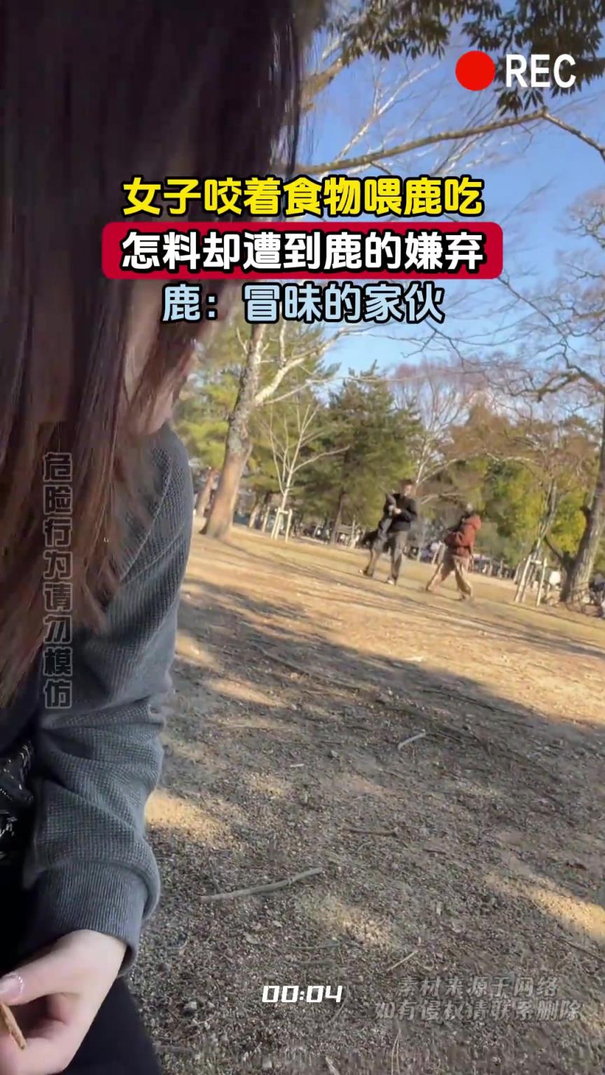 女子咬著食物喂鹿吃，怎料卻遭到鹿的嫌棄，鹿：冒昧的家伙