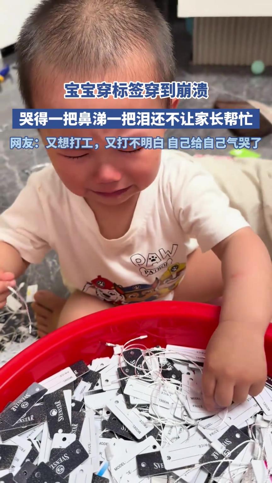 寶寶穿標(biāo)簽穿到崩潰，哭得一把鼻涕一把淚還不讓家長幫忙