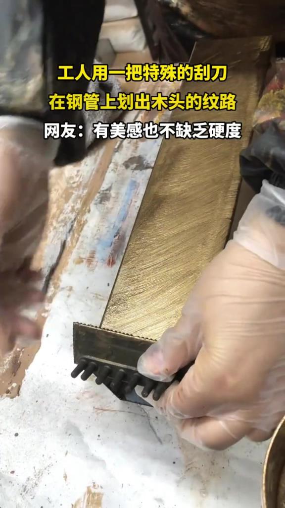 工人用一把特殊的刮刀,在钢管上呈现出木头的纹路!!