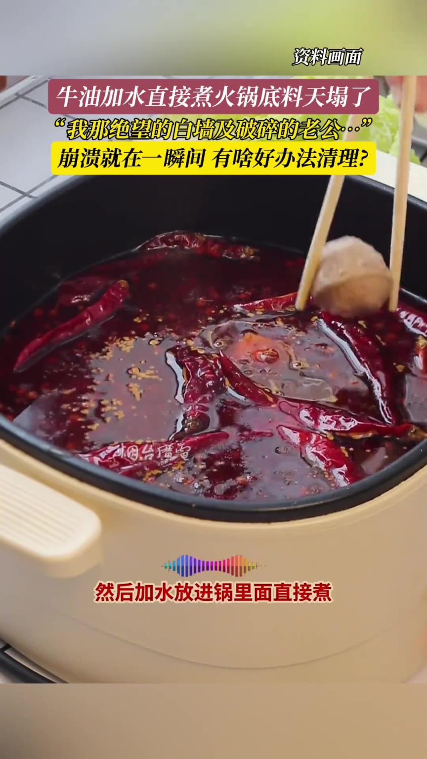 牛油加水直接煮火鍋底料天塌了