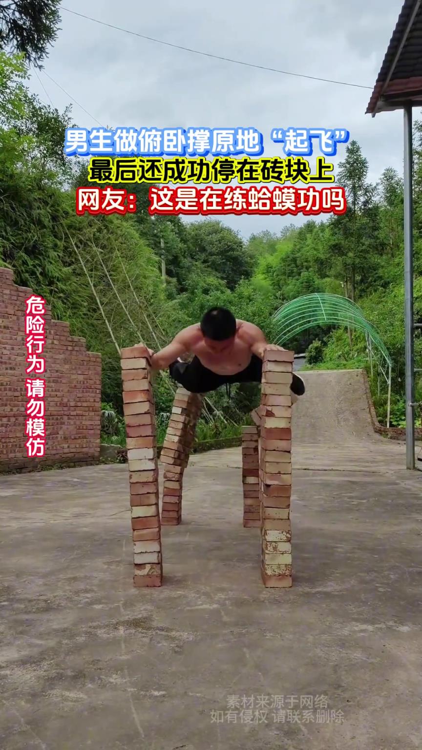 男生做俯臥撐原地“起飛”，最后還成功停在磚塊上