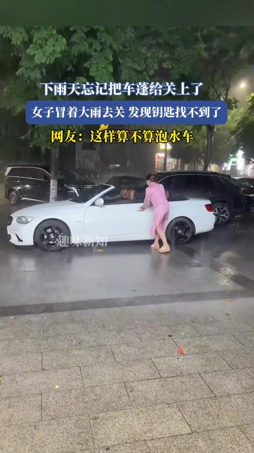 下雨天忘記把車蓬給關(guān)上了，女子冒著大雨去關(guān)發(fā)現(xiàn)鑰匙找不到了