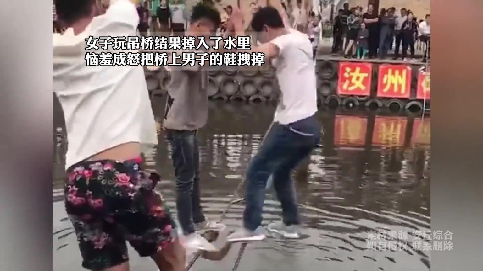 女子玩吊橋掉水里,惱羞成怒拽掉男子的鞋,男子朝她臉上踹一腳