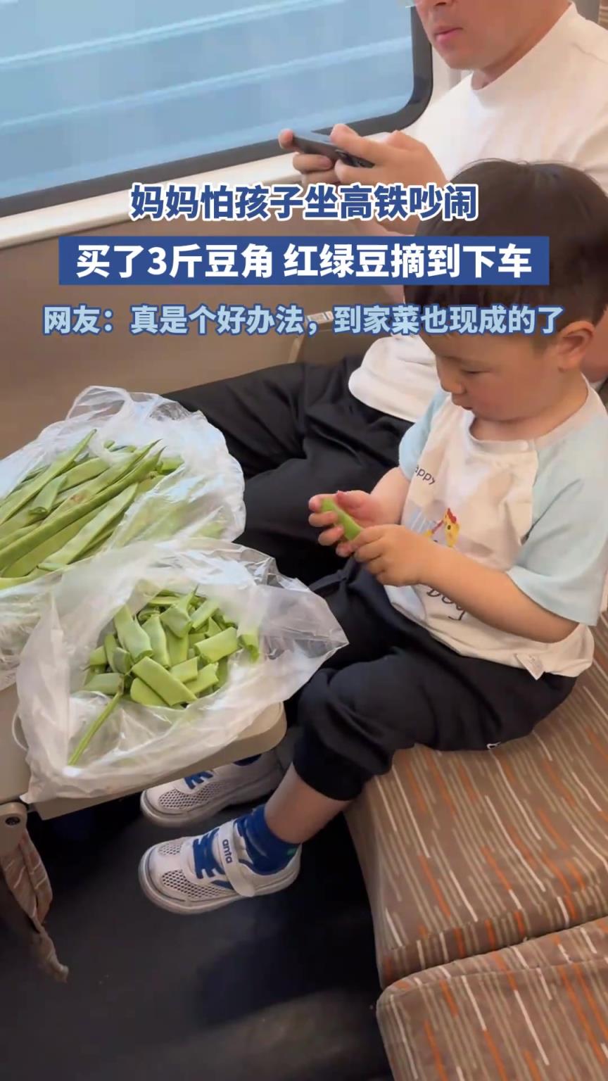 媽媽怕孩子坐高鐵吵鬧，買了3斤豆角 紅綠豆摘到下車