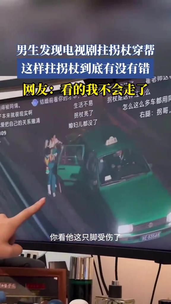 男生發(fā)現(xiàn)電視劇拄拐杖穿幫，這樣拄拐杖到底有沒有錯？