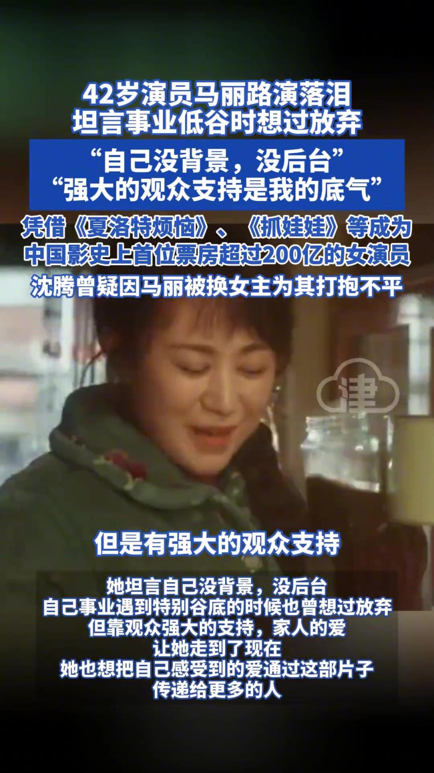 馬麗路演落淚，坦言事業(yè)低谷時想過放棄“自己沒背景， 沒后臺”