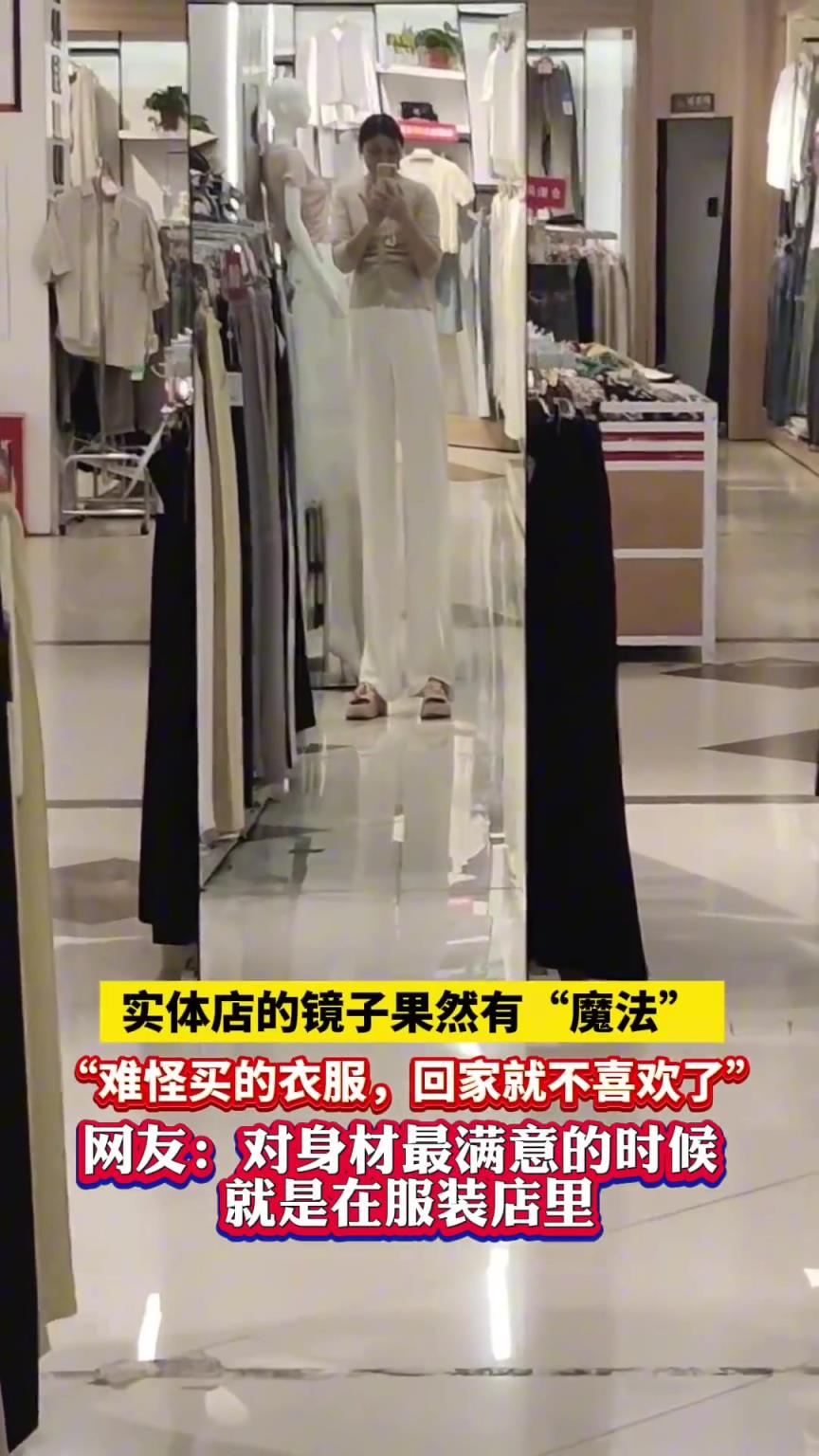實體店的鏡子果然有“魔法”，難怪買的衣服，回家就不喜歡了！