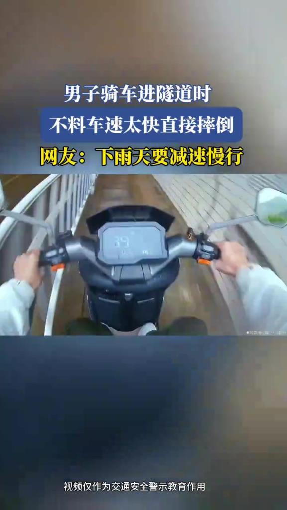 男子騎車進(jìn)隧道時(shí)，不料車速太快直接摔倒