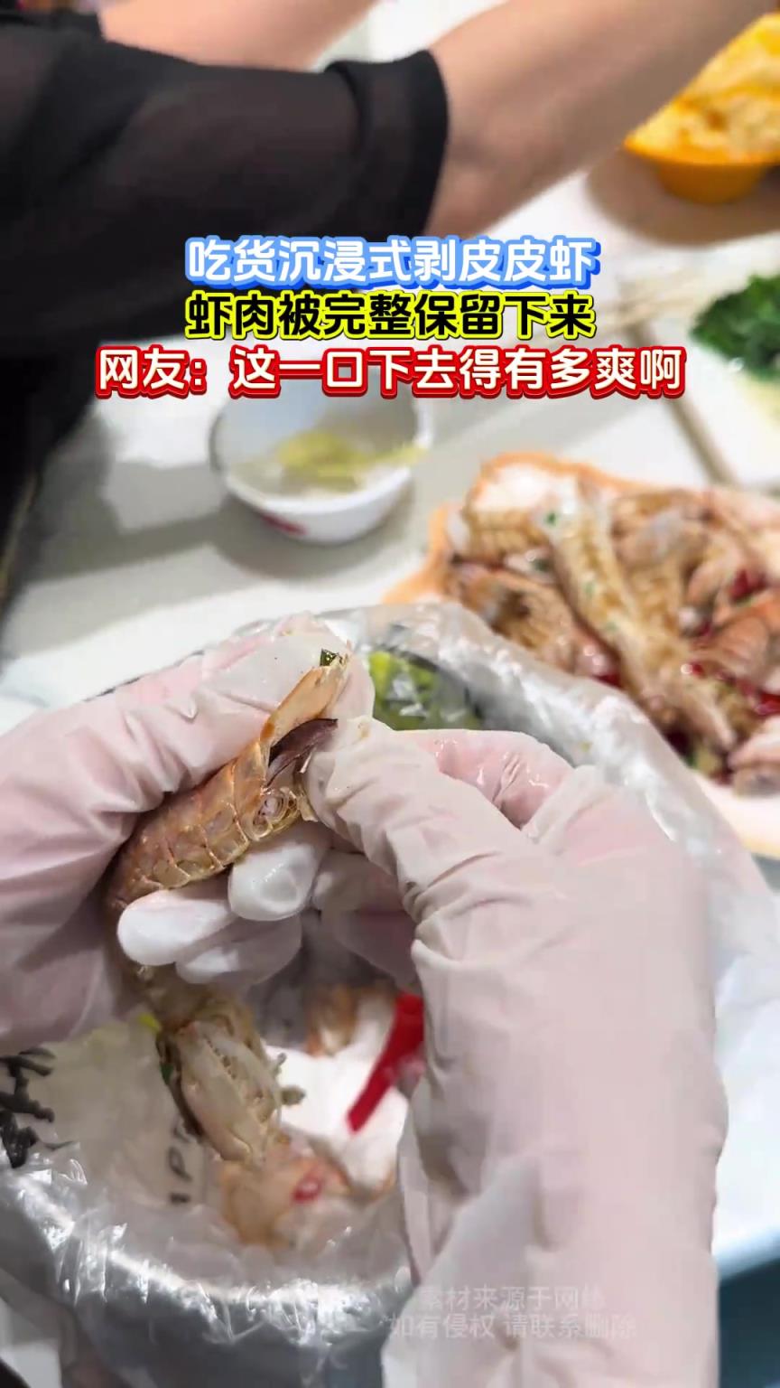 吃貨沉浸式剝皮皮蝦，蝦肉被完整保留下來，網(wǎng)友：一口下去多爽啊