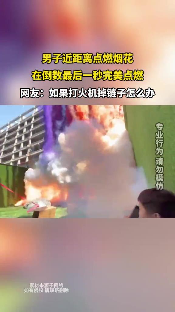 男子近距离点燃烟花,在倒数最后一秒完美点燃!!