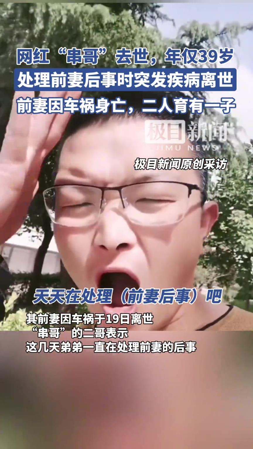 39歲網(wǎng)紅串哥因病去世，年僅39歲