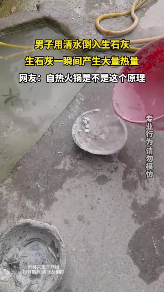 男子用清水倒入生石灰，生石灰一瞬間產(chǎn)生大量熱量