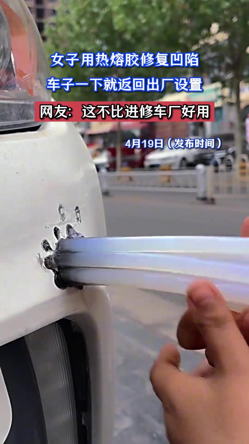 女子用熱熔膠修復(fù)凹陷，車子一下就返回出廠設(shè)置