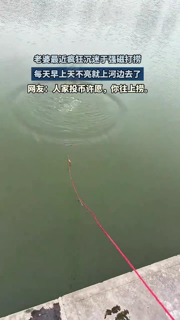 老婆最近瘋狂沉迷于強(qiáng)磁打撈，每天早上天不亮就上河邊去了