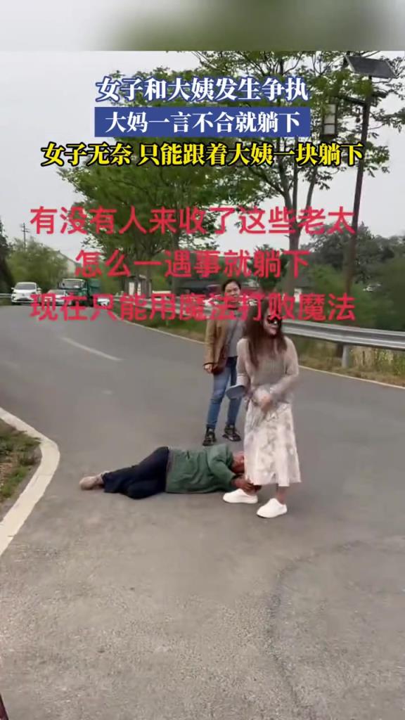 女子和大姨發(fā)生爭執(zhí),大媽一言不合就躺下,只能跟著大姨一塊躺下