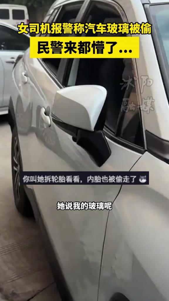 女司機(jī)報(bào)警稱汽車玻璃被偷，民警來都懵了...