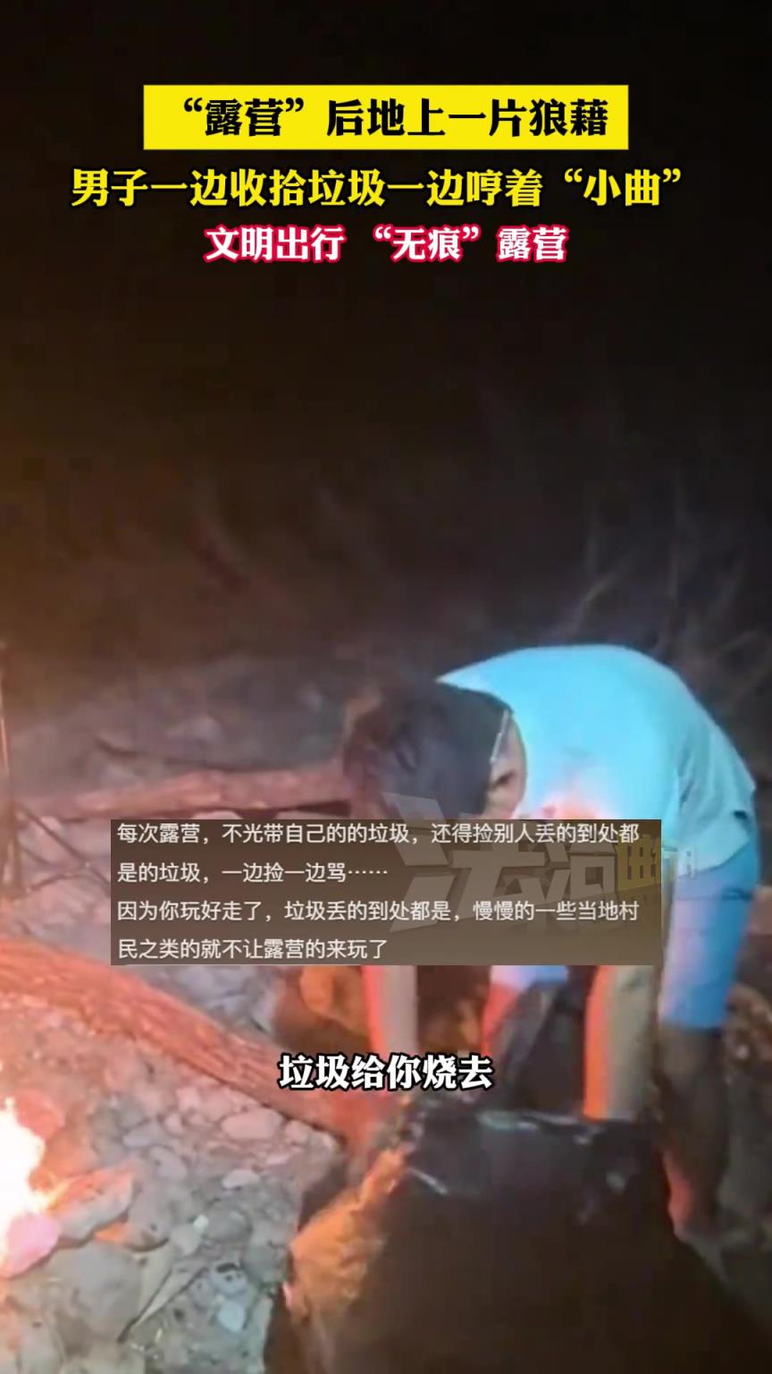 “露營”后地上一片狼藉男子一邊收拾垃圾一邊哼著“小曲”