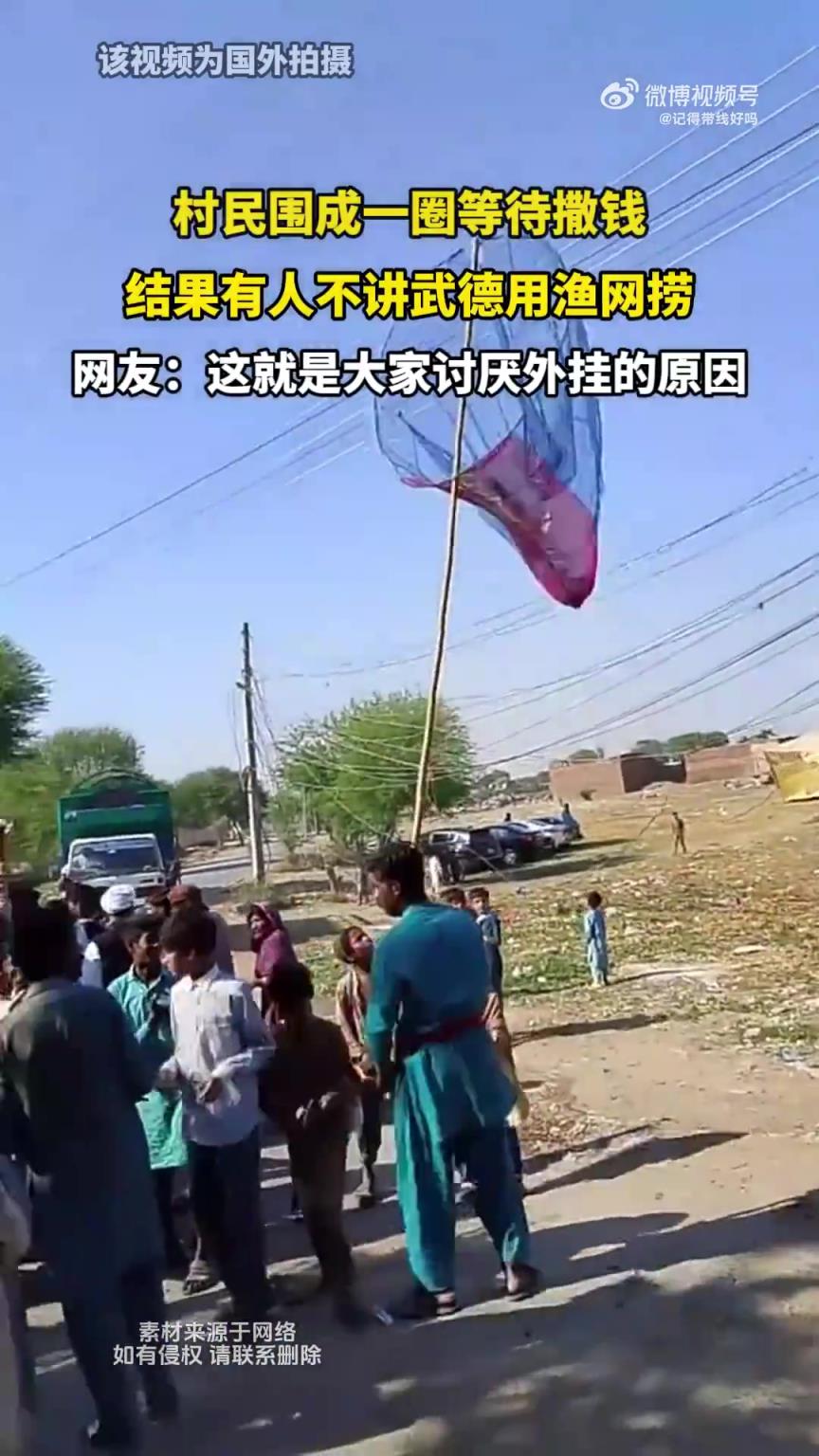 村民圍成一圈等待撒錢，結(jié)果有人不講武德用漁網(wǎng)撈