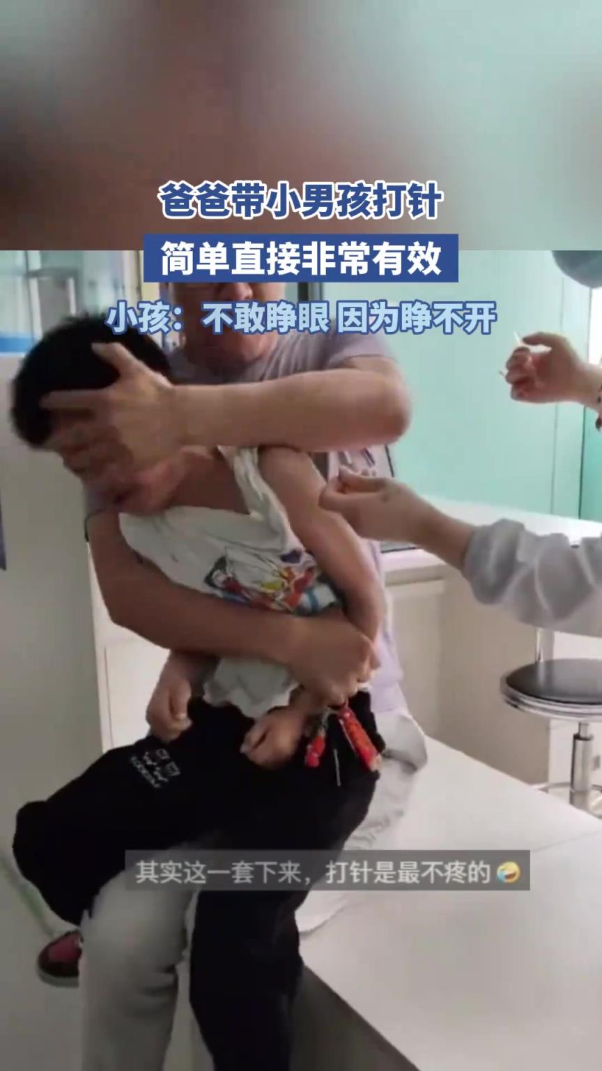 爸爸帶小男孩打針，簡單直接非常有效