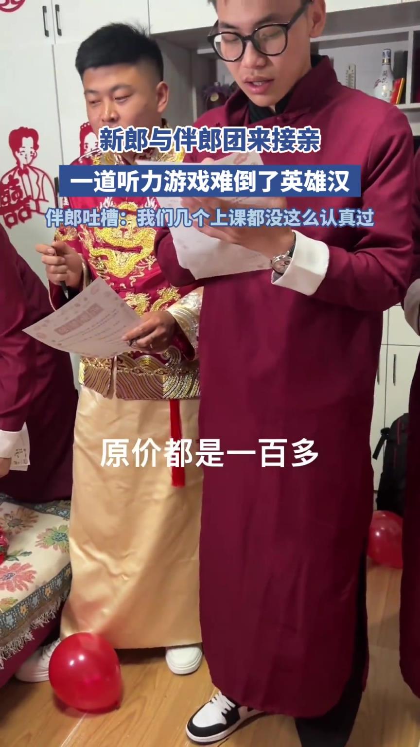 新郎與伴郎團(tuán)來接親，一道聽力游戲難倒了英雄漢