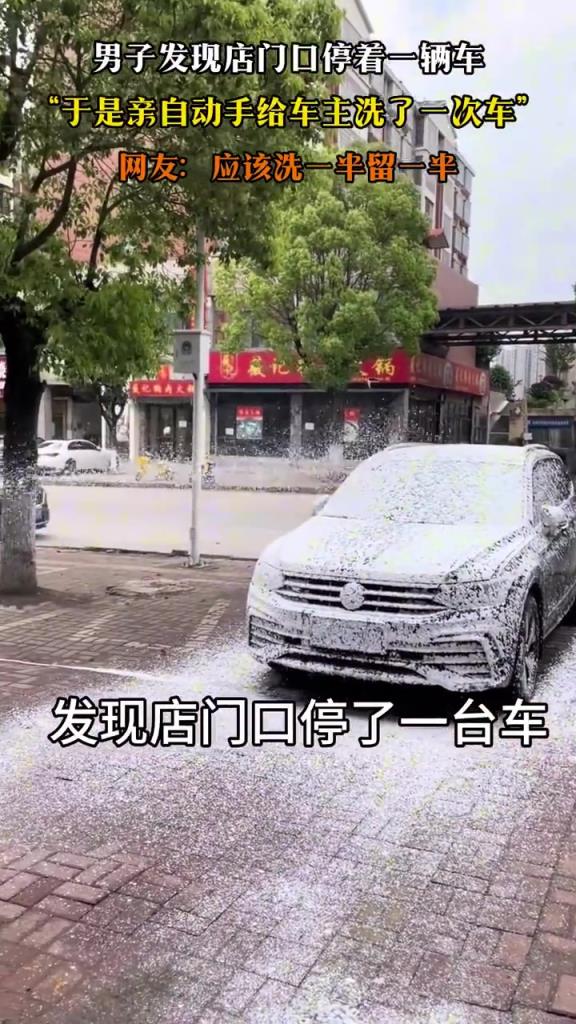 男子發(fā)現(xiàn)店門口停著一輛車，“于是親自動手給車主洗了一次車”