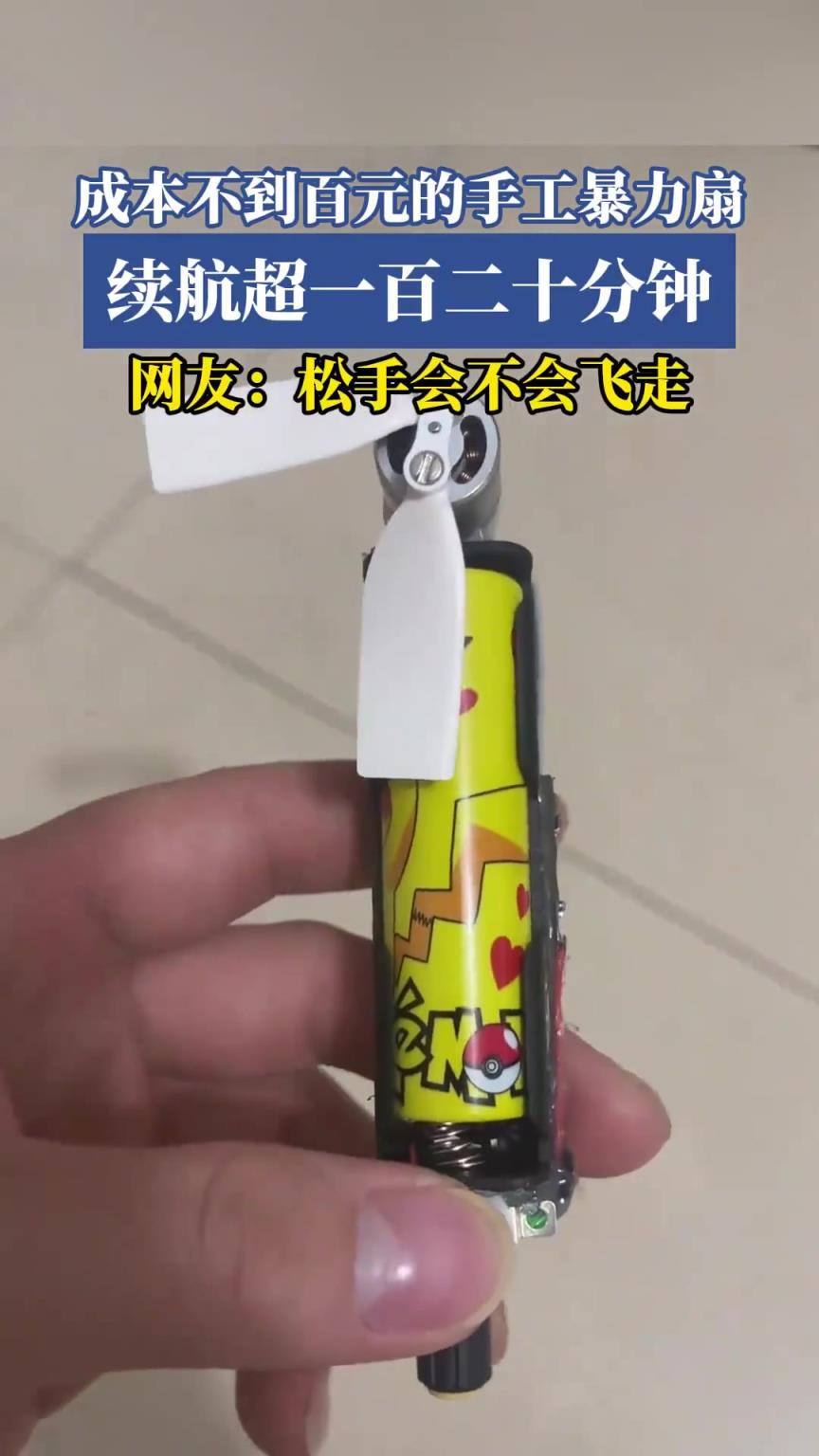成本不到百元的手工暴力扇，續(xù)航超一百二十分鐘