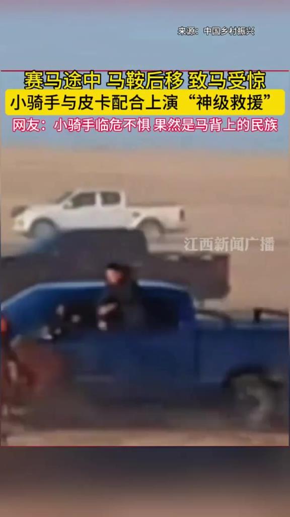 賽馬途中,馬鞍后移致馬受驚,小騎手與皮卡配合上演神級救援!!!