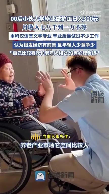 00后小伙大學(xué)畢業(yè)做護(hù)工日入300元