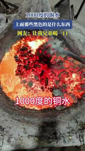 1000度的銅水，上面那些黑色的是什么東西，網(wǎng)友：讓我兄弟喝一口