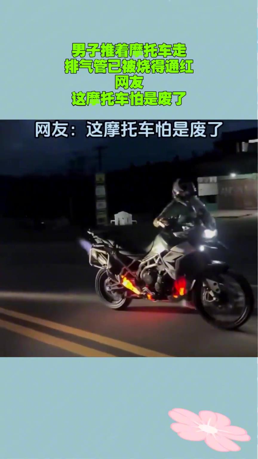 男子推著摩托車走 排氣管已被燒得通紅