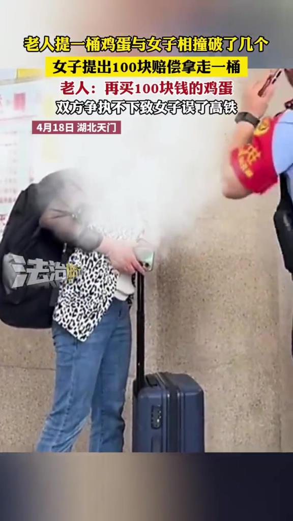 老人提一桶雞蛋與女子相撞破了幾個(gè)，女子提出100塊賠償拿走一桶