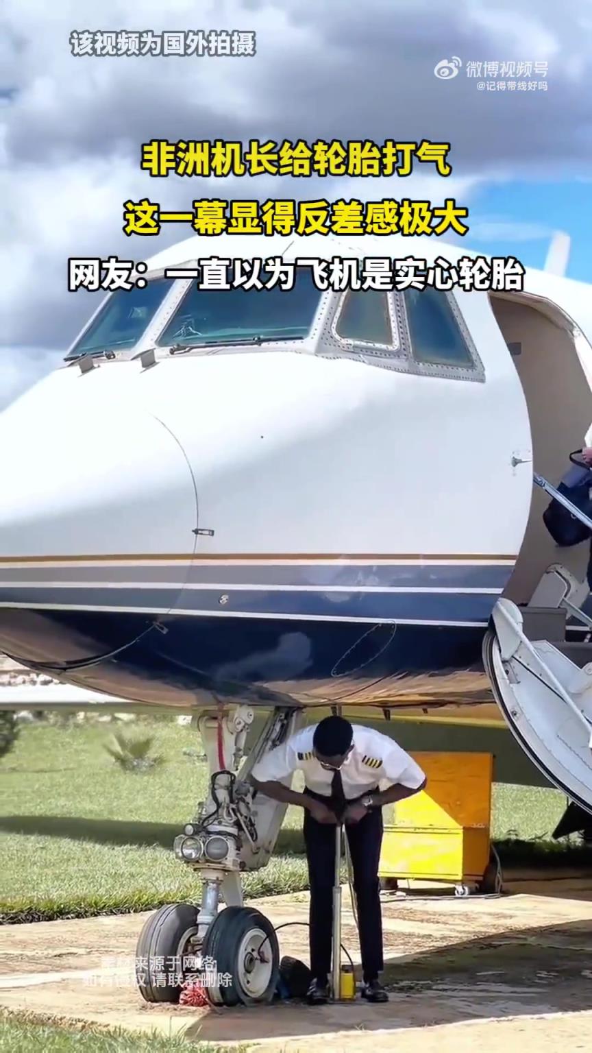 非洲機長給輪胎打氣，這一幕顯得反差感極大