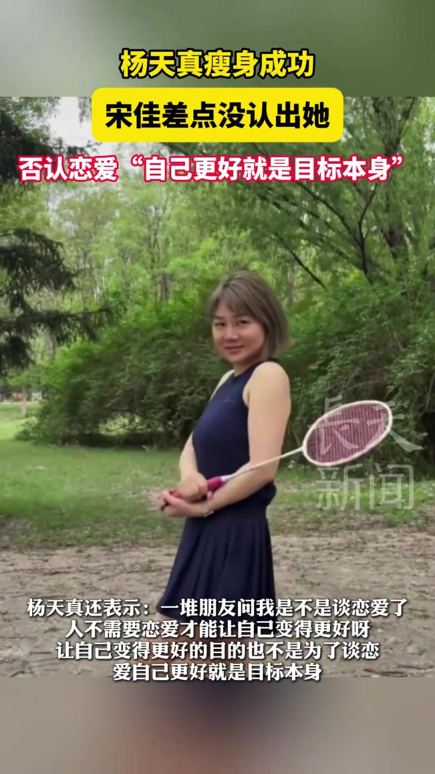 楊天真瘦身成功，宋佳差點沒認(rèn)出她
