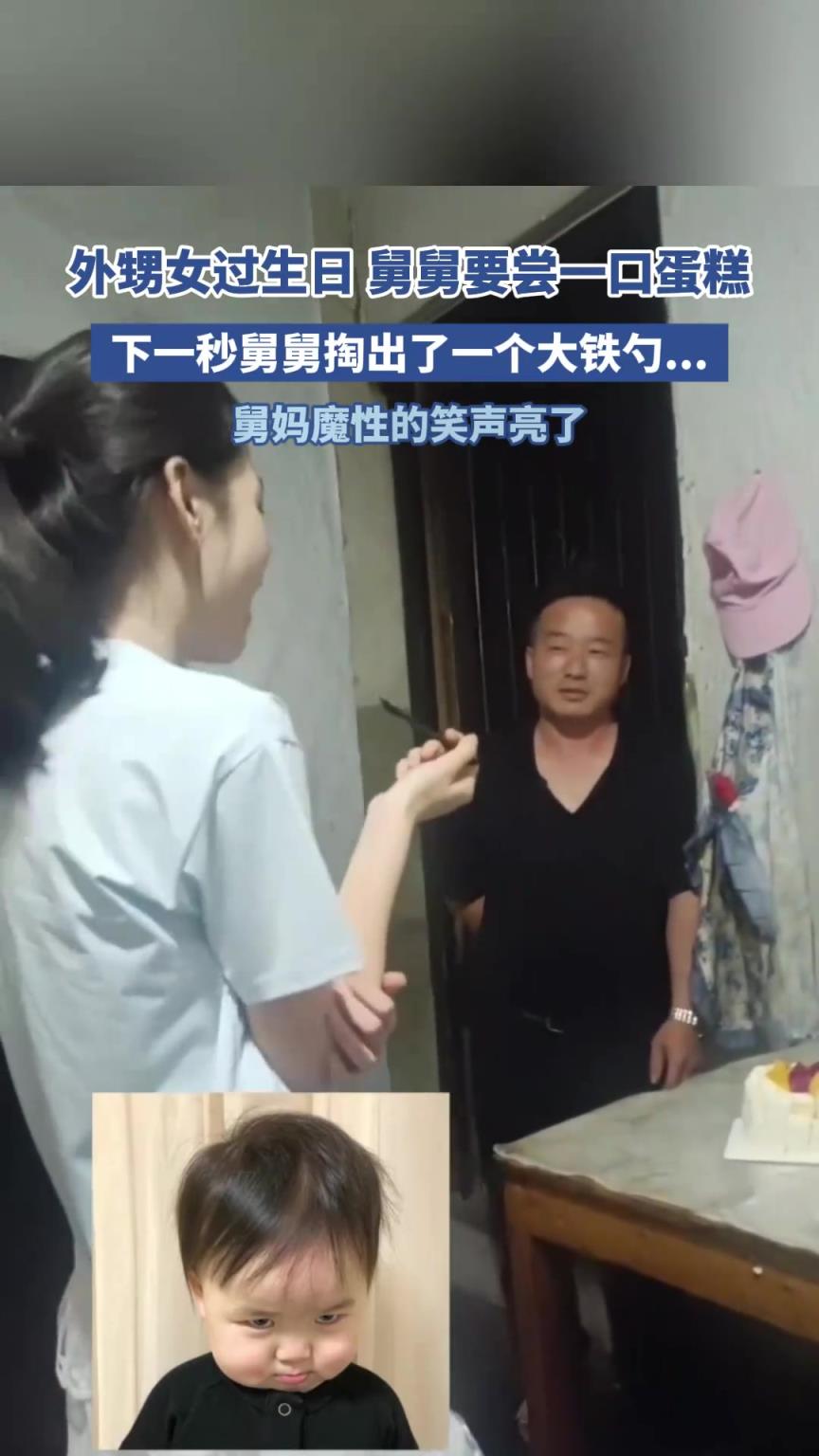 外甥女過生日 舅舅要嘗一口蛋糕，下一秒舅舅掏出了一個(gè)大鐵勺
