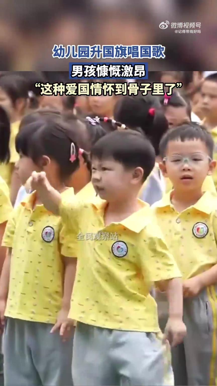 幼兒園升國旗唱國歌，男孩慷慨激昂，“這種愛國情懷到骨子里了”